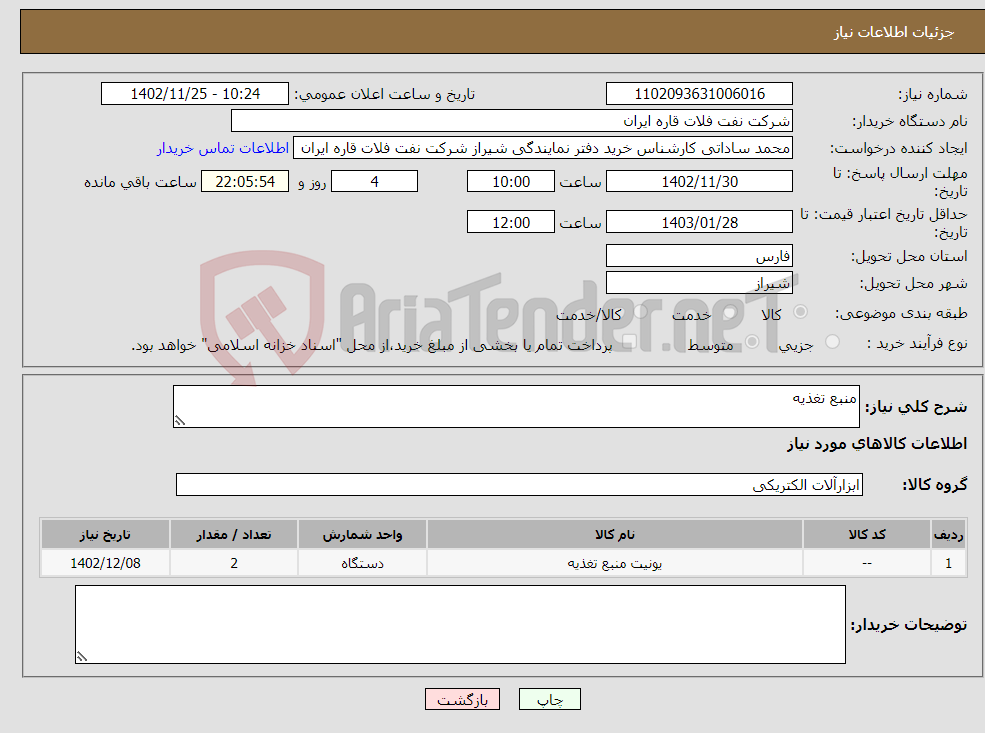 تصویر کوچک آگهی نیاز انتخاب تامین کننده-منبع تغذیه