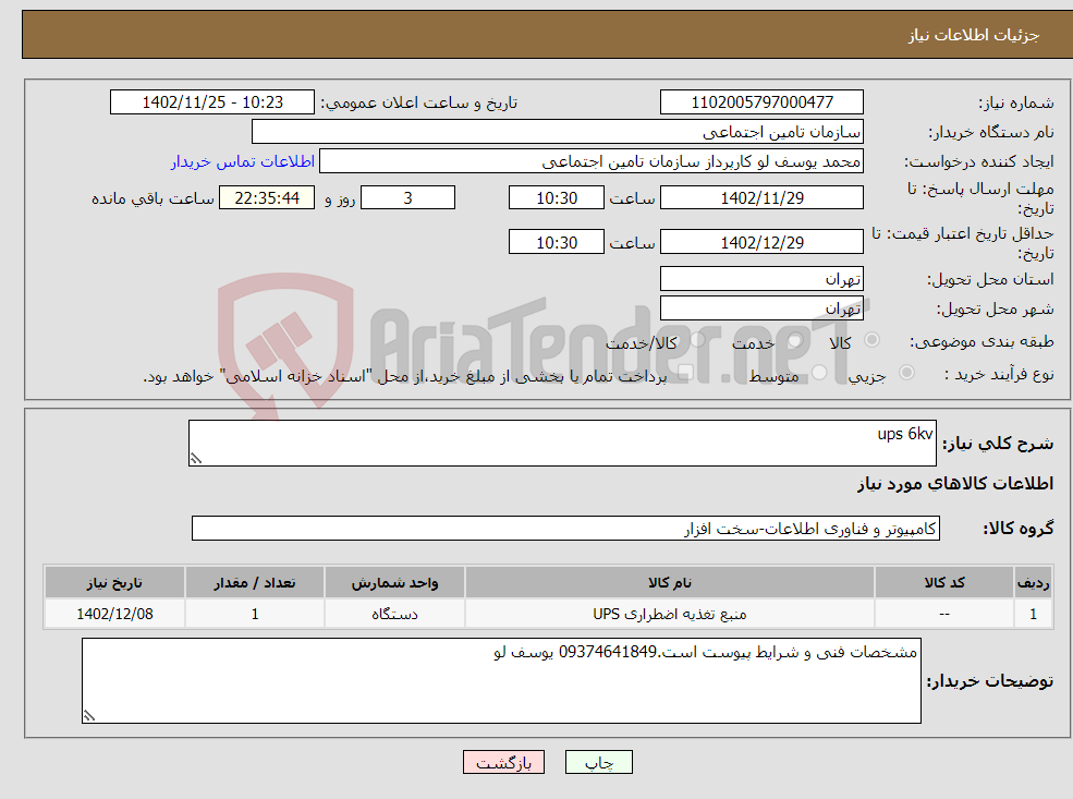 تصویر کوچک آگهی نیاز انتخاب تامین کننده-ups 6kv