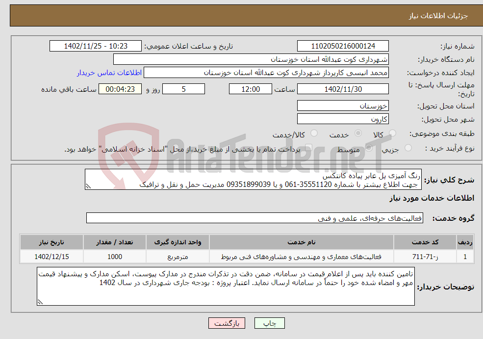 تصویر کوچک آگهی نیاز انتخاب تامین کننده-رنگ آمیزی پل عابر پیاده کانتکس جهت اطلاع بیشتر با شماره 35551120-061 و یا 09351899039 مدیریت حمل و نقل و ترافیک 