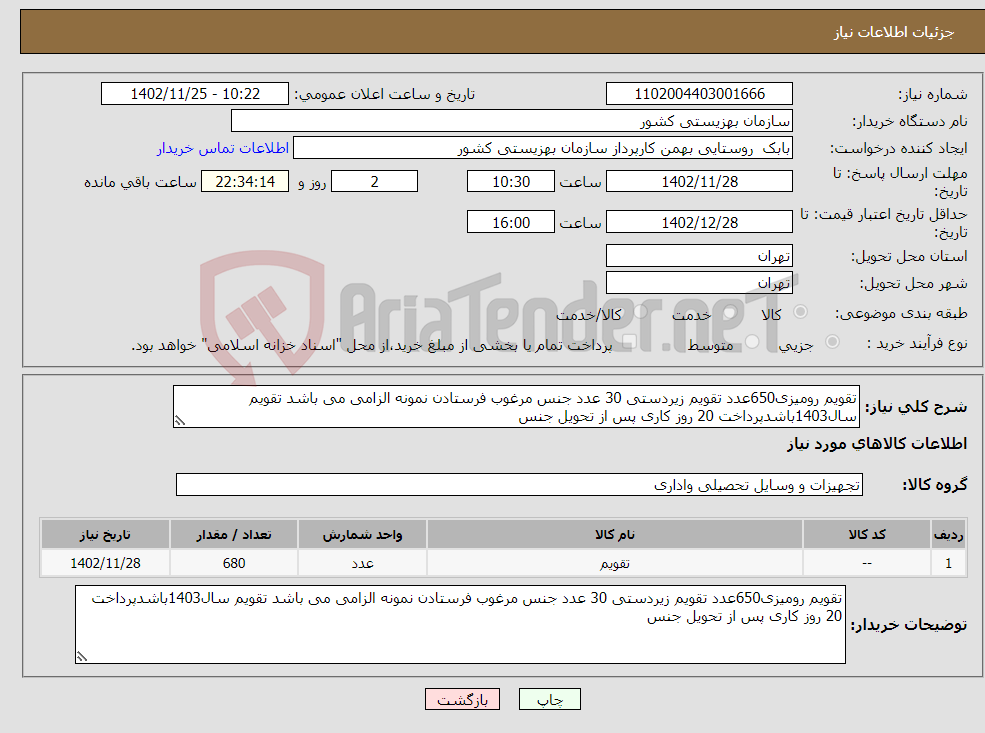 تصویر کوچک آگهی نیاز انتخاب تامین کننده-تقویم رومیزی650عدد تقویم زیردستی 30 عدد جنس مرغوب فرستادن نمونه الزامی می باشد تقویم سال1403باشدپرداخت 20 روز کاری پس از تحویل جنس