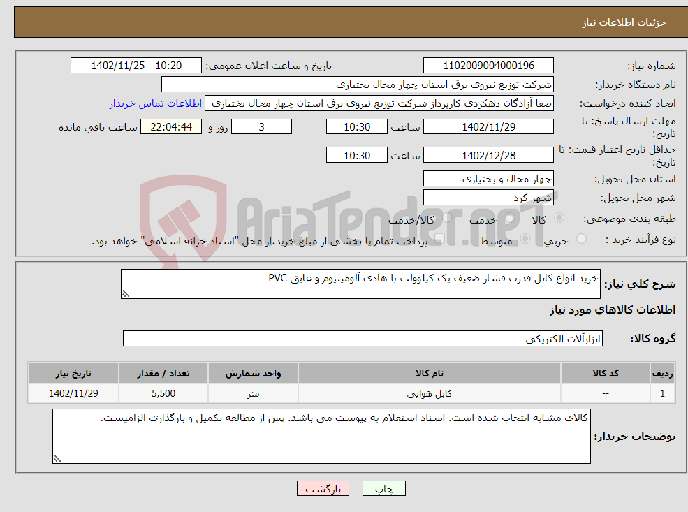 تصویر کوچک آگهی نیاز انتخاب تامین کننده-خرید انواع کابل قدرت فشار ضعیف یک کیلوولت با هادی آلومینیوم و عایق PVC