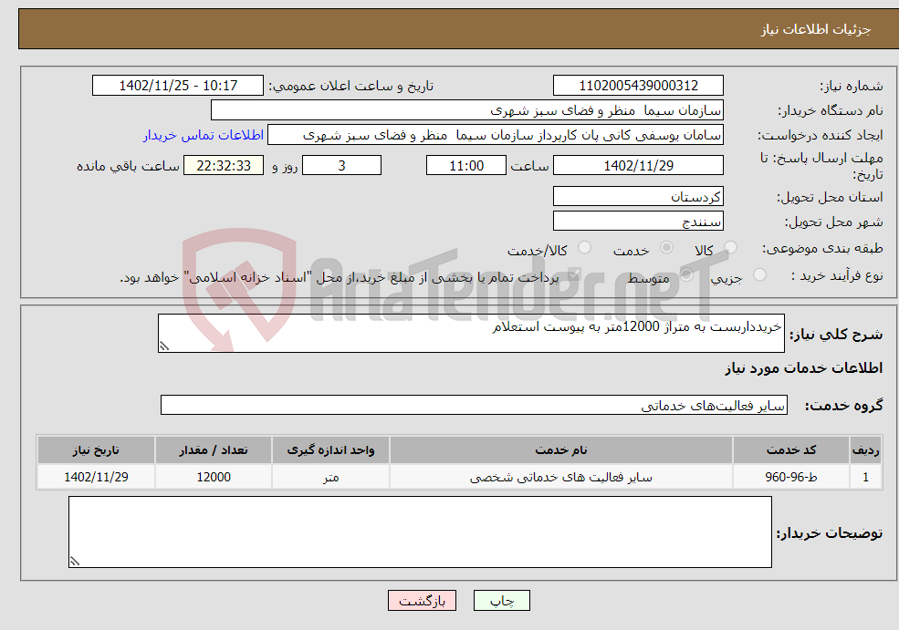 تصویر کوچک آگهی نیاز انتخاب تامین کننده-خریدداربست به متراژ 12000متر به پیوست استعلام 