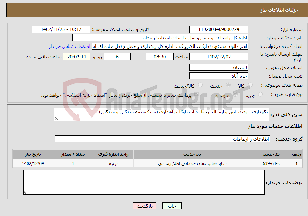 تصویر کوچک آگهی نیاز انتخاب تامین کننده-نگهداری ، پشتیبانی و ارسال برخط ردیاب ناوگان راهداری (سبک،نیمه سنگین و سنگین)