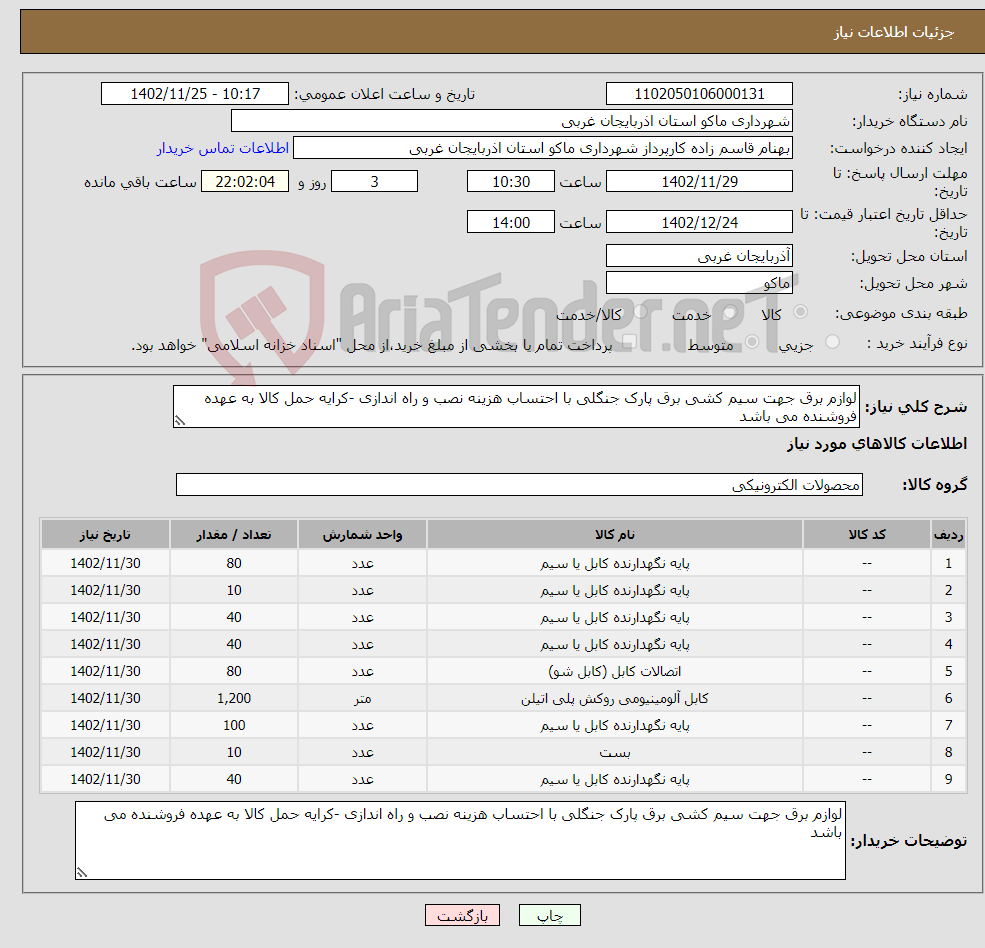 تصویر کوچک آگهی نیاز انتخاب تامین کننده-لوازم برق جهت سیم کشی برق پارک جنگلی با احتساب هزینه نصب و راه اندازی -کرایه حمل کالا به عهده فروشنده می باشد