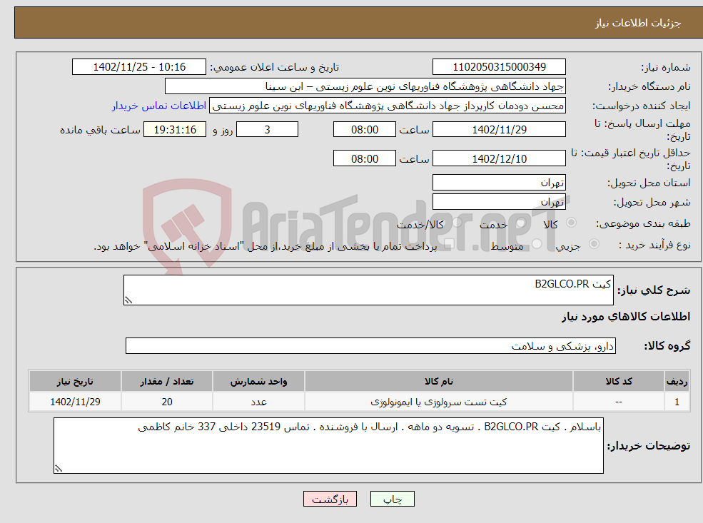 تصویر کوچک آگهی نیاز انتخاب تامین کننده-کیت B2GLCO.PR