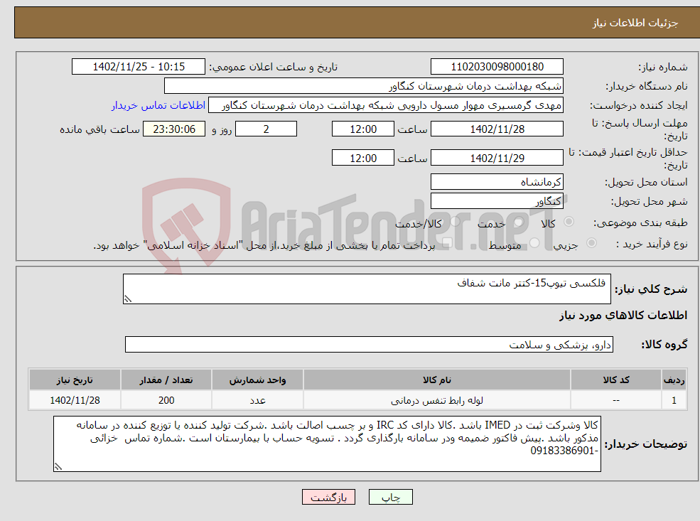 تصویر کوچک آگهی نیاز انتخاب تامین کننده- فلکسی تیوپ15-کتتر مانت شفاف 