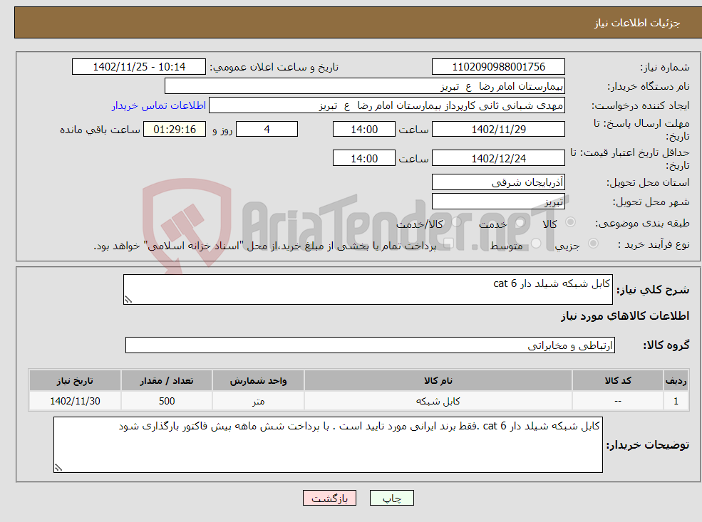 تصویر کوچک آگهی نیاز انتخاب تامین کننده-کابل شبکه شیلد دار cat 6