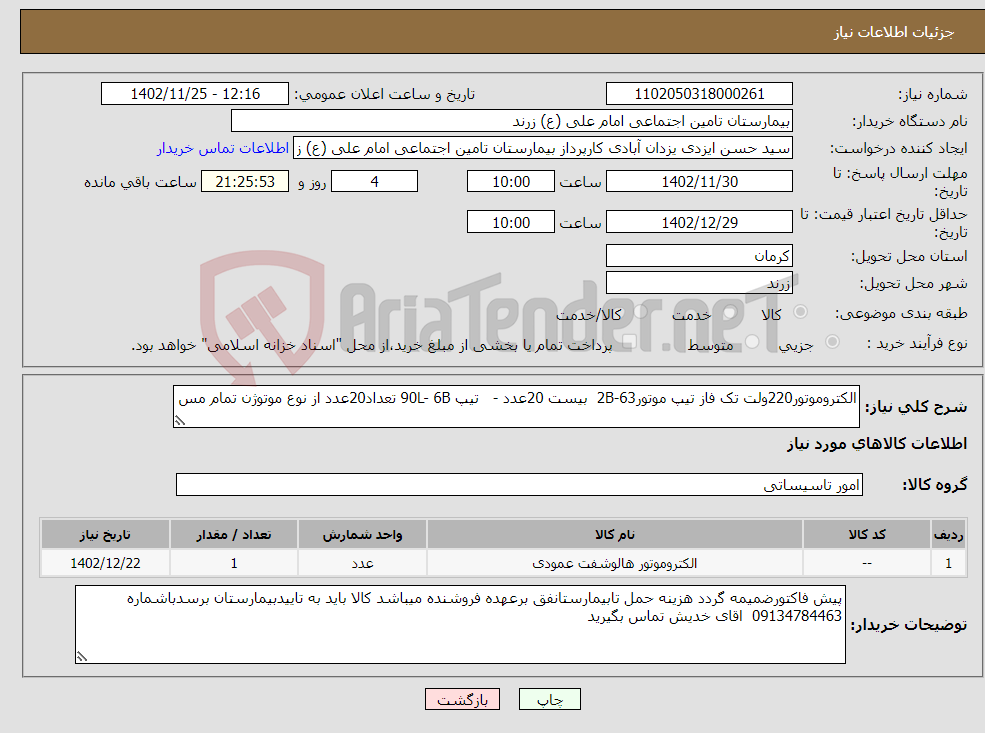 تصویر کوچک آگهی نیاز انتخاب تامین کننده-الکتروموتور220ولت تک فاز تیپ موتور63-2B بیست 20عدد - تیپ 90L- 6B تعداد20عدد از نوع موتوژن تمام مس