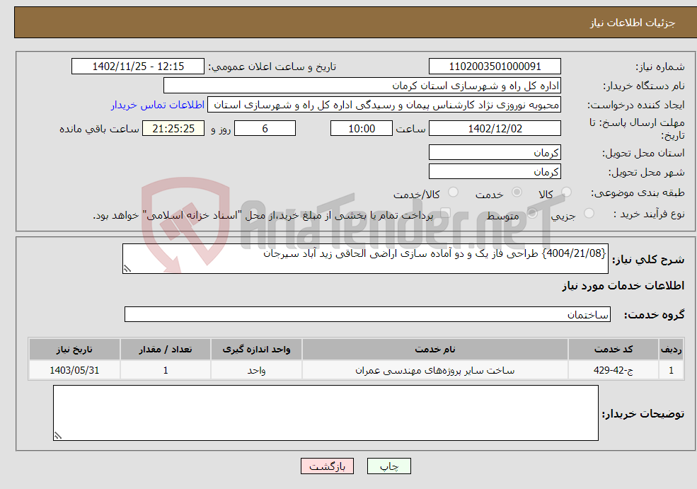 تصویر کوچک آگهی نیاز انتخاب تامین کننده-{4004/21/08} طراحی فاز یک و دو آماده سازی اراضی الحاقی زید آباد سیرجان