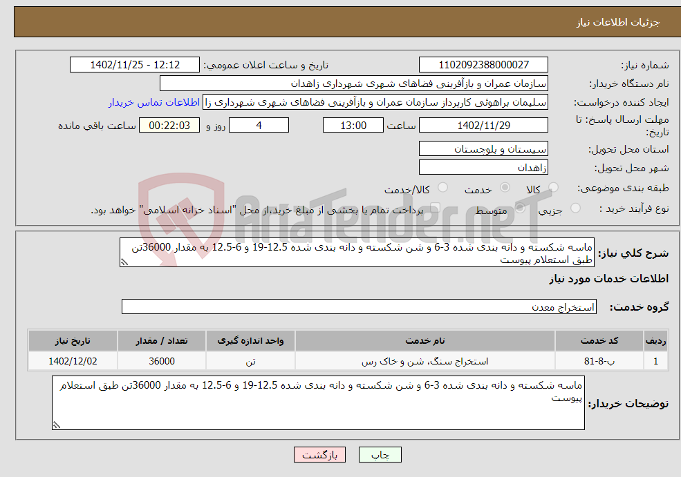 تصویر کوچک آگهی نیاز انتخاب تامین کننده-ماسه شکسته و دانه بندی شده 3-6 و شن شکسته و دانه بندی شده 12.5-19 و 6-12.5 به مقدار 36000تن طبق استعلام پیوست 