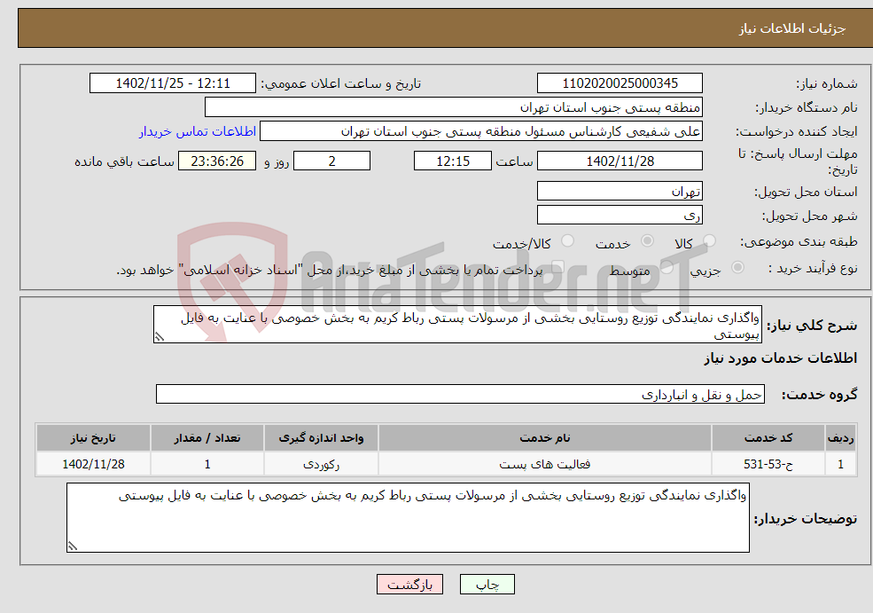 تصویر کوچک آگهی نیاز انتخاب تامین کننده-واگذاری نمایندگی توزیع روستایی بخشی از مرسولات پستی رباط کریم به بخش خصوصی با عنایت به فایل پیوستی