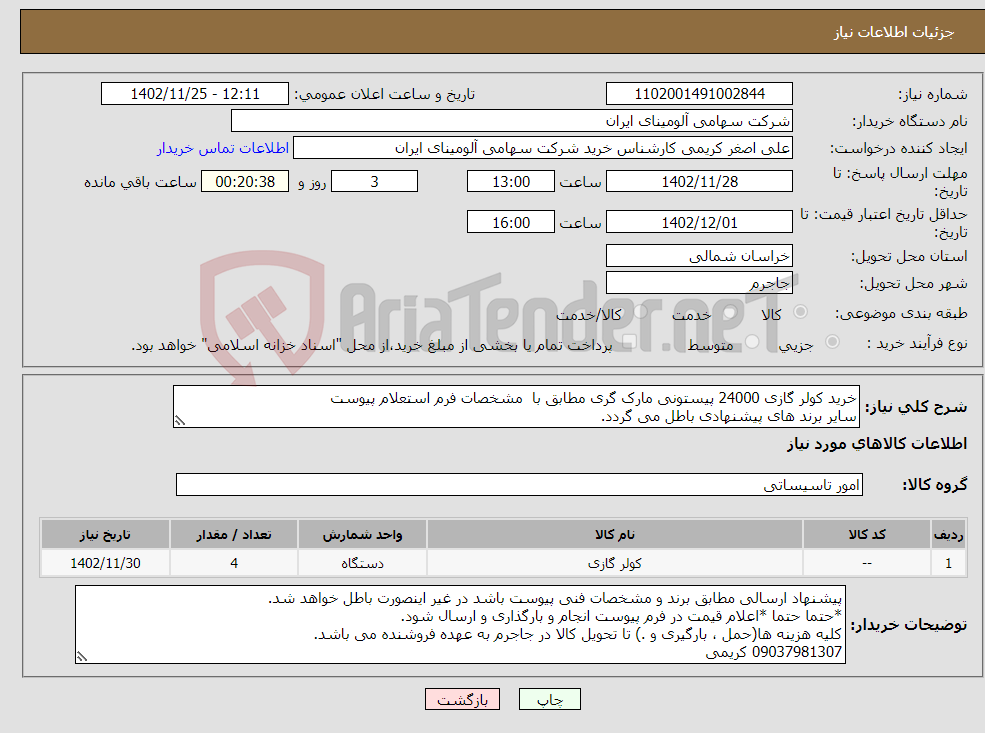 تصویر کوچک آگهی نیاز انتخاب تامین کننده-خرید کولر گازی 24000 پیستونی مارک گری مطابق با مشخصات فرم استعلام پیوست سایر برند های پیشنهادی باطل می گردد.