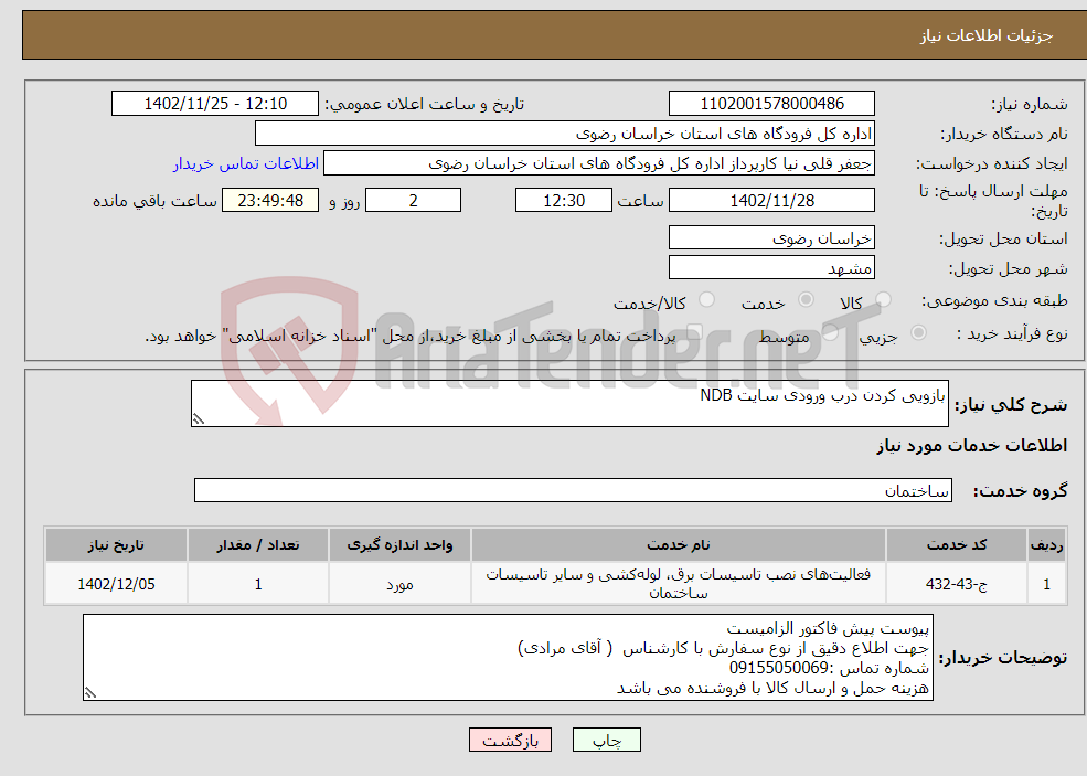 تصویر کوچک آگهی نیاز انتخاب تامین کننده-بازویی کردن درب ورودی سایت NDB