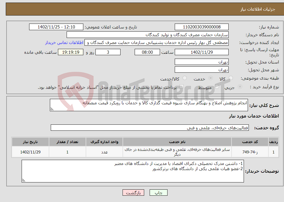 تصویر کوچک آگهی نیاز انتخاب تامین کننده-انجام پژوهش اصلاح و بهنگام سازی شیوه قیمت گذاری کالا و خدمات با رویکرد قیمت منصفانه