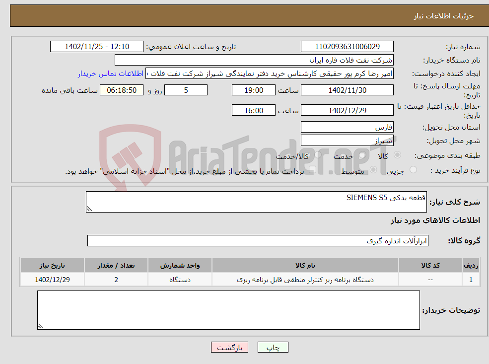 تصویر کوچک آگهی نیاز انتخاب تامین کننده-قطعه یدکی SIEMENS S5