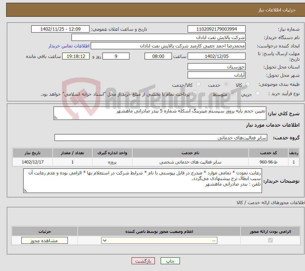 تصویر کوچک آگهی نیاز انتخاب تامین کننده-تعیین حجم پایه پروور سیستم میترینگ اسکله شماره 5 بندر صادراتی ماهشهر 