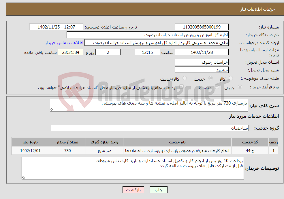 تصویر کوچک آگهی نیاز انتخاب تامین کننده-بازسازی 730 متر مربع با توجه به آنالیز اصلی، نقشه ها و سه بعدی های پیوستی