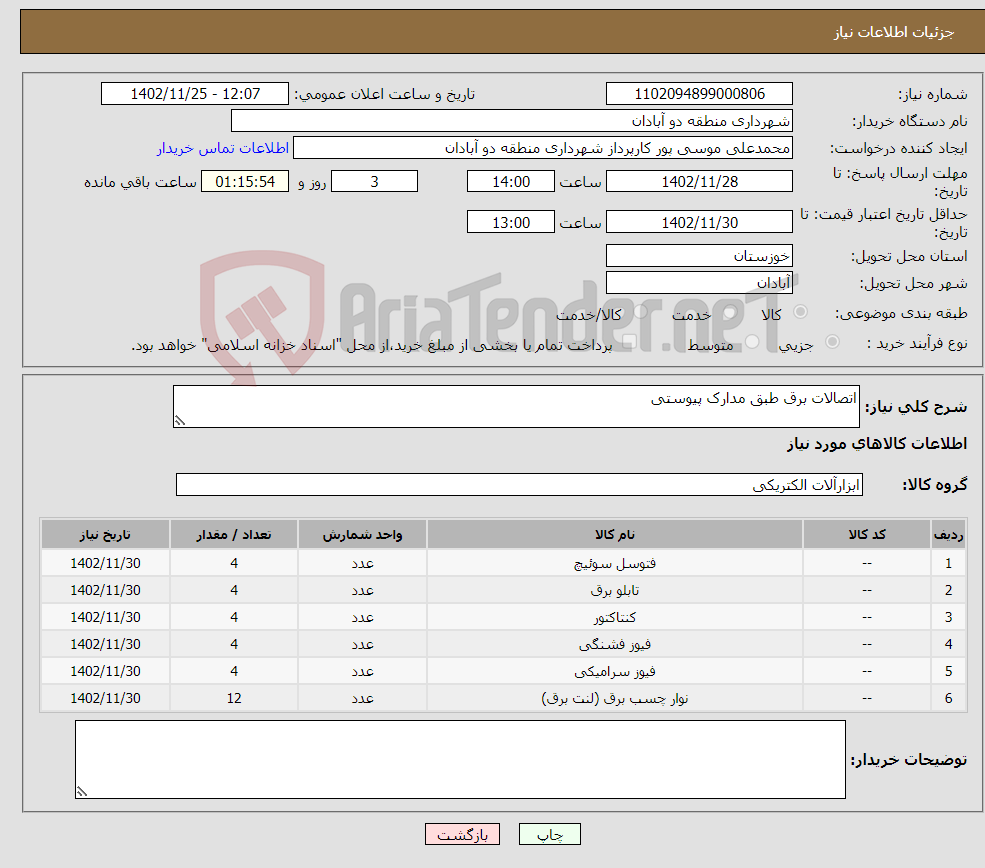 تصویر کوچک آگهی نیاز انتخاب تامین کننده-اتصالات برق طبق مدارک پیوستی