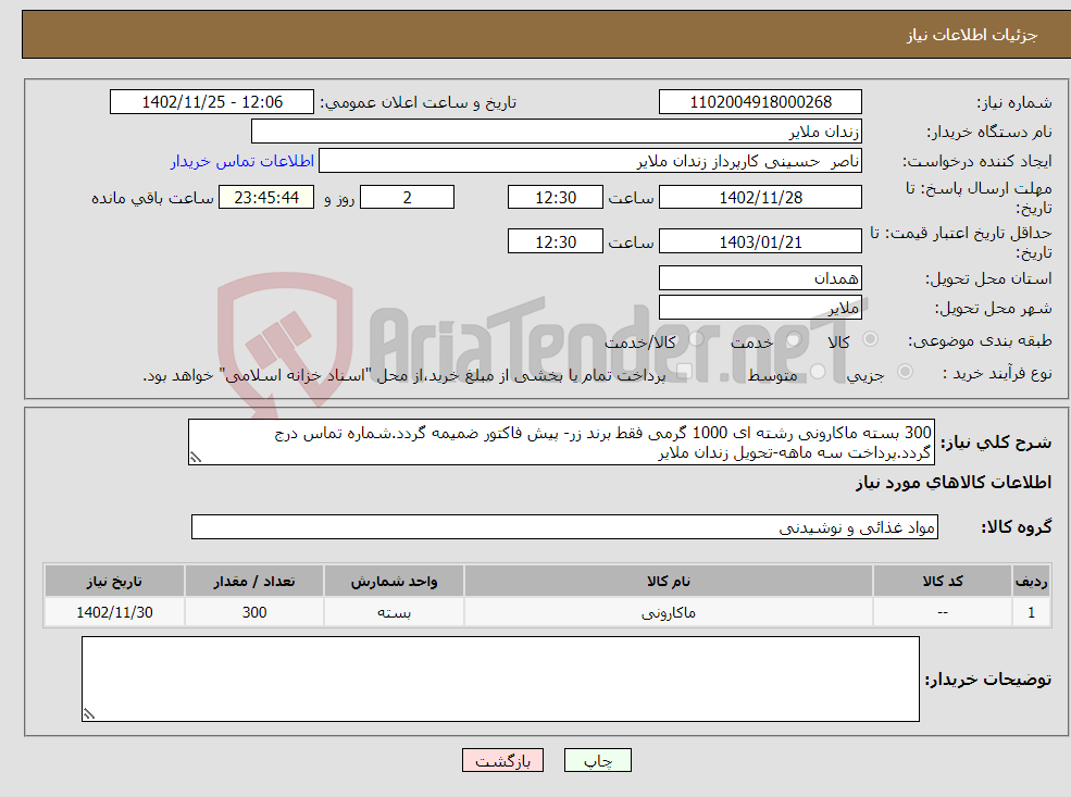 تصویر کوچک آگهی نیاز انتخاب تامین کننده-300 بسته ماکارونی رشته ای 1000 گرمی فقط برند زر- پیش فاکتور ضمیمه گردد.شماره تماس درج گردد.پرداخت سه ماهه-تحویل زندان ملایر