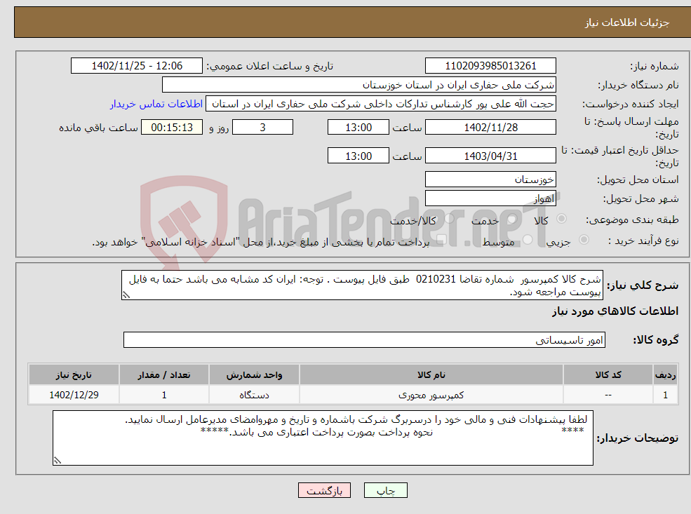 تصویر کوچک آگهی نیاز انتخاب تامین کننده-شرح کالا کمپرسور شماره تقاضا 0210231 طبق فایل پیوست . توجه: ایران کد مشابه می باشد حتما به فایل پیوست مراجعه شود.