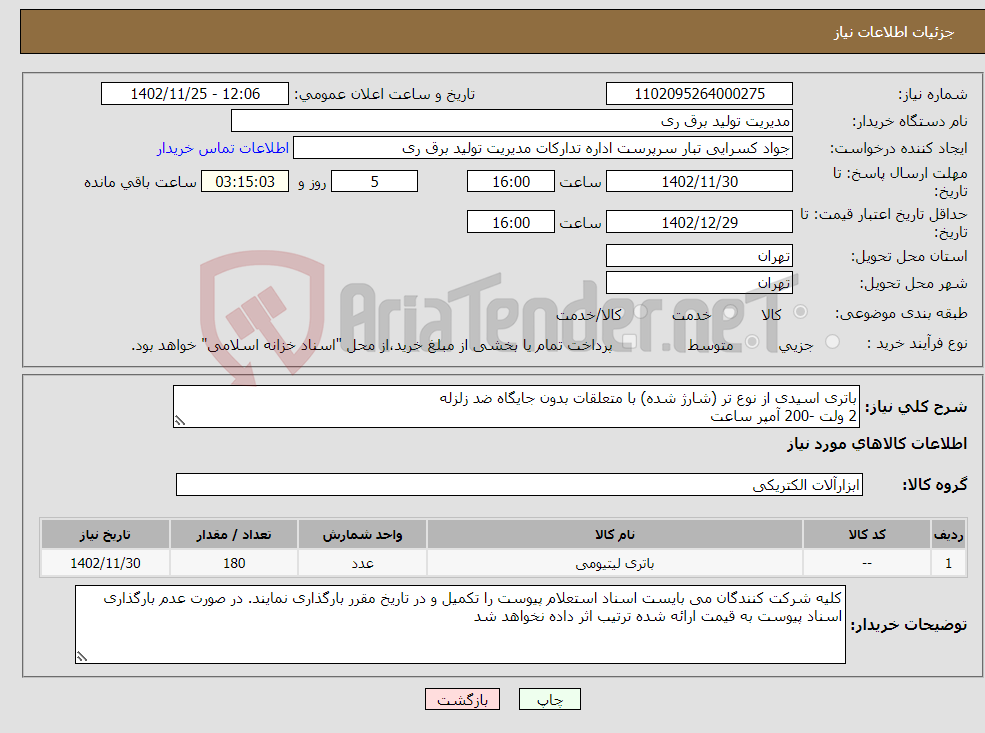 تصویر کوچک آگهی نیاز انتخاب تامین کننده-باتری اسیدی از نوع تر (شارژ شده) با متعلقات بدون جایگاه ضد زلزله 2 ولت -200 آمپر ساعت