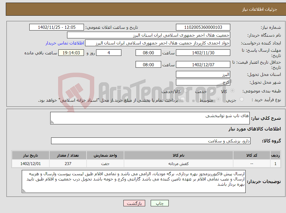 تصویر کوچک آگهی نیاز انتخاب تامین کننده-های تاپ شو توانبخشی