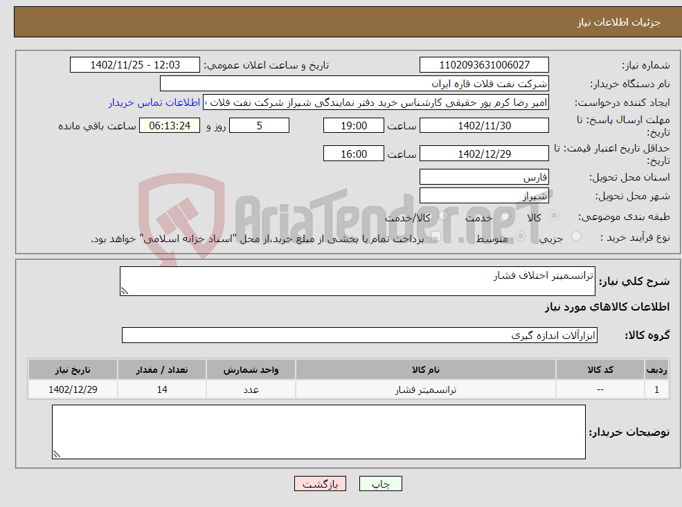 تصویر کوچک آگهی نیاز انتخاب تامین کننده-ترانسمیتر اختلاف فشار