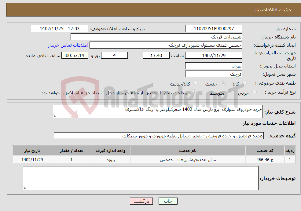 تصویر کوچک آگهی نیاز انتخاب تامین کننده-خرید خودروی سواری پژو پارس مدل 1402 صفرکیلومتر به رنگ خاکستری 