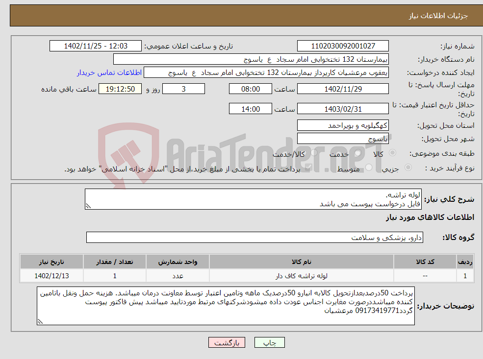 تصویر کوچک آگهی نیاز انتخاب تامین کننده-لوله تراشه. فایل درخواست پیوست می باشد