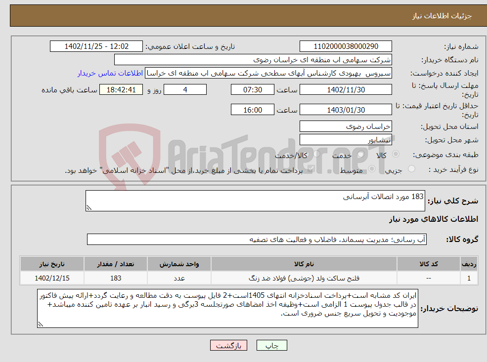 تصویر کوچک آگهی نیاز انتخاب تامین کننده-183 مورد اتصالات آبرسانی