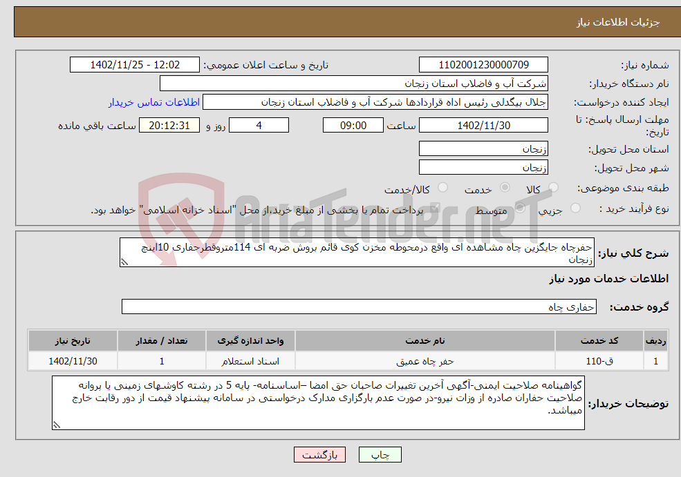 تصویر کوچک آگهی نیاز انتخاب تامین کننده-حفرچاه جایگزین چاه مشاهده ای واقع درمحوطه مخزن کوی قائم بروش ضربه ای 114متروقطرحفاری 10اینچ زنجان اعتبار:50%نقدو50%اسنادخزانه سه ساله1402باسود 20/5%