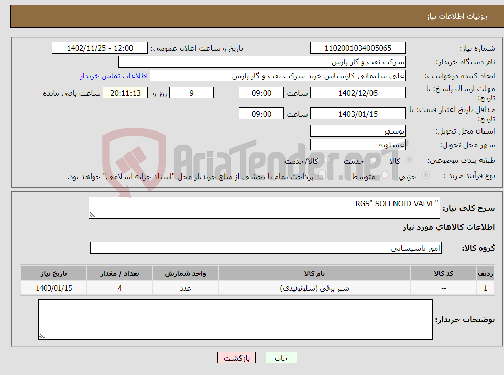 تصویر کوچک آگهی نیاز انتخاب تامین کننده-"RGS" SOLENOID VALVE