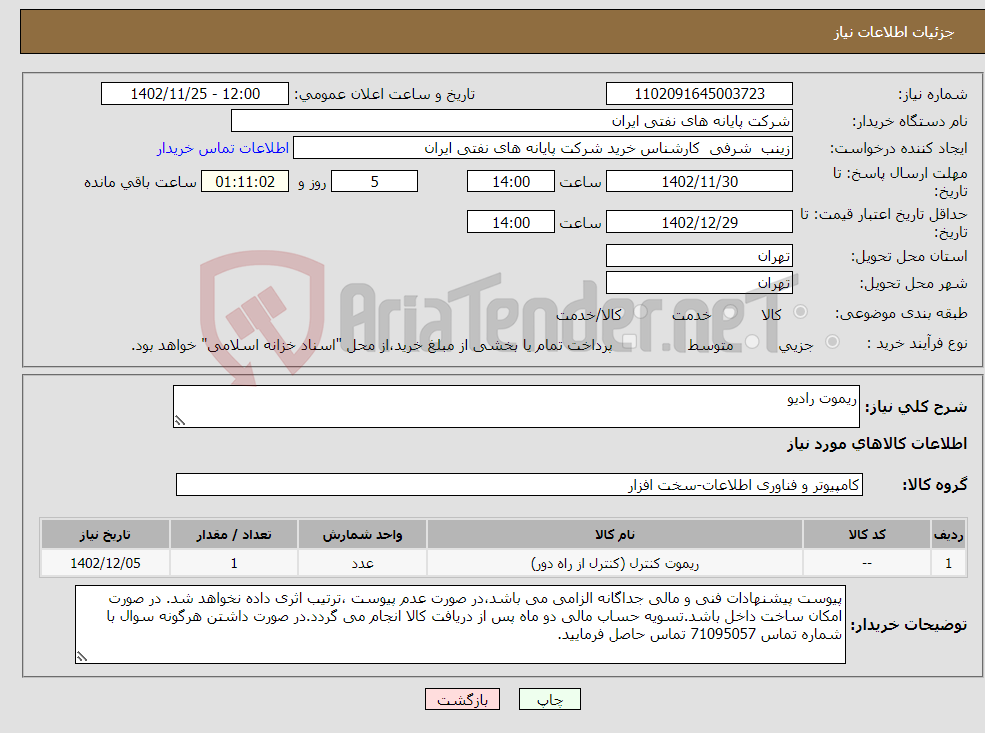 تصویر کوچک آگهی نیاز انتخاب تامین کننده-ریموت رادیو 