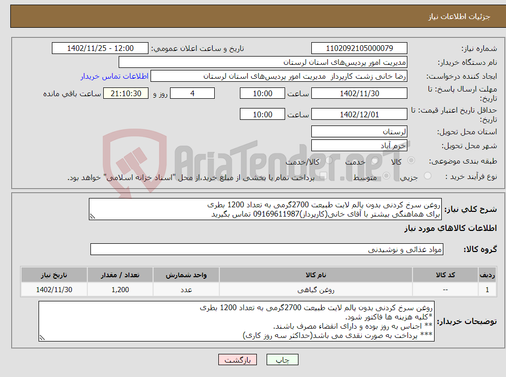 تصویر کوچک آگهی نیاز انتخاب تامین کننده-روغن سرخ کردنی بدون پالم لایت طبیعت 2700گرمی به تعداد 1200 بطری برای هماهنگی بیشتر با آقای خانی(کارپرداز)09169611987 تماس بگیرید