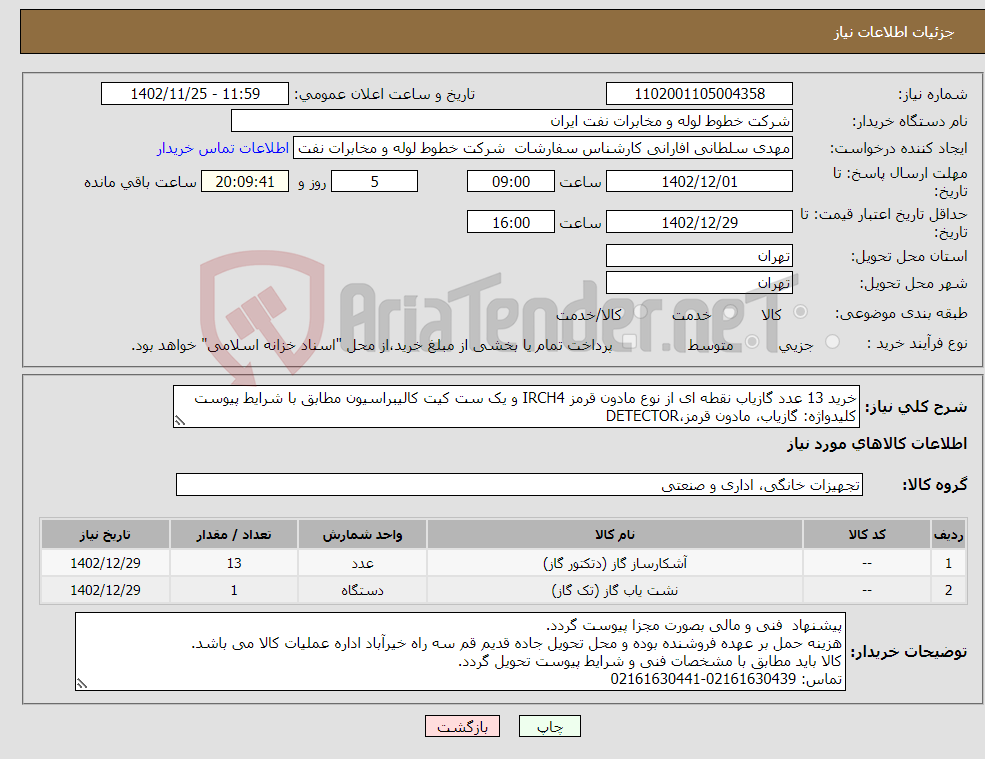 تصویر کوچک آگهی نیاز انتخاب تامین کننده-خرید 13 عدد گازیاب نقطه ای از نوع مادون قرمز IRCH4 و یک ست کیت کالیبراسیون مطابق با شرایط پیوست کلیدواژه: گازیاب، مادون قرمز،DETECTOR