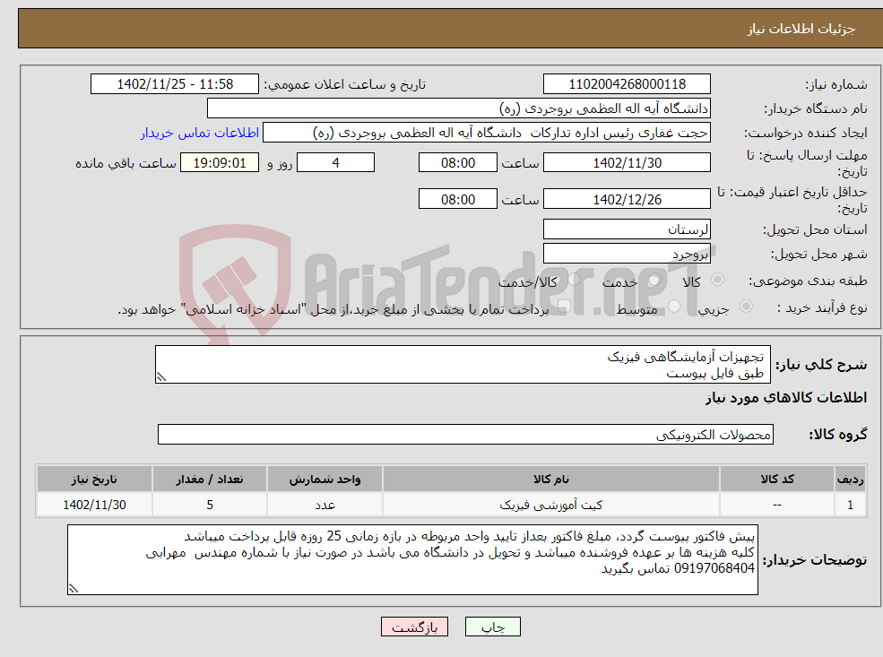 تصویر کوچک آگهی نیاز انتخاب تامین کننده- تجهیزات آزمایشگاهی فیزیک طبق فایل پیوست