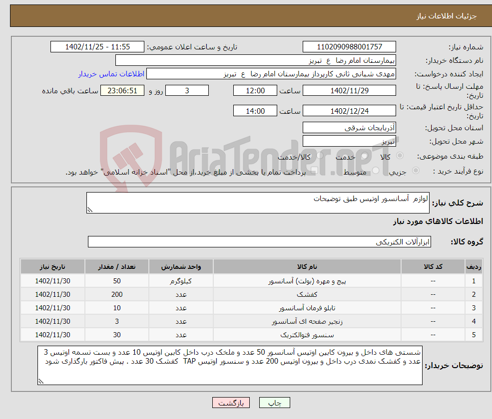 تصویر کوچک آگهی نیاز انتخاب تامین کننده-لوازم آسانسور اوتیس طبق توضیحات 