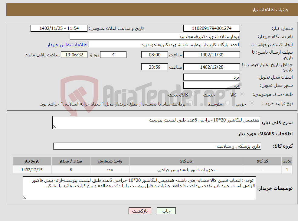 تصویر کوچک آگهی نیاز انتخاب تامین کننده-هندپیس لیگاشور 20*10 جراحی 6عدد طبق لیست پیوست