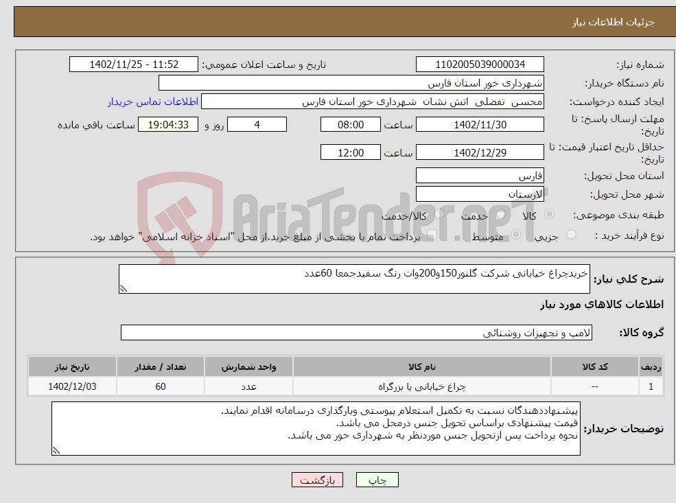 تصویر کوچک آگهی نیاز انتخاب تامین کننده-خریدچراغ خیابانی شرکت گلنور150و200وات رنگ سفیدجمعا 60عدد