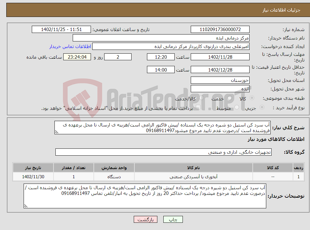 تصویر کوچک آگهی نیاز انتخاب تامین کننده-آب سرد کن استیل دو شیره درجه یک ایستاده /پیش فاکتور الزامی است/هزینه ی ارسال تا محل برعهده ی فروشنده است /درصورت عدم تایید مرجوع میشود09168911497