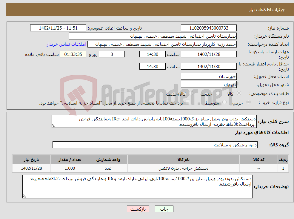 تصویر کوچک آگهی نیاز انتخاب تامین کننده-دستکش بدون پودر وینیل سایز بزرگ1000بسته100تایی.ایرانی.دارای ایمد وIRc ونمایندگی فروش .پرداخت2تا3ماهه.هزینه ارسال بافروشنده.