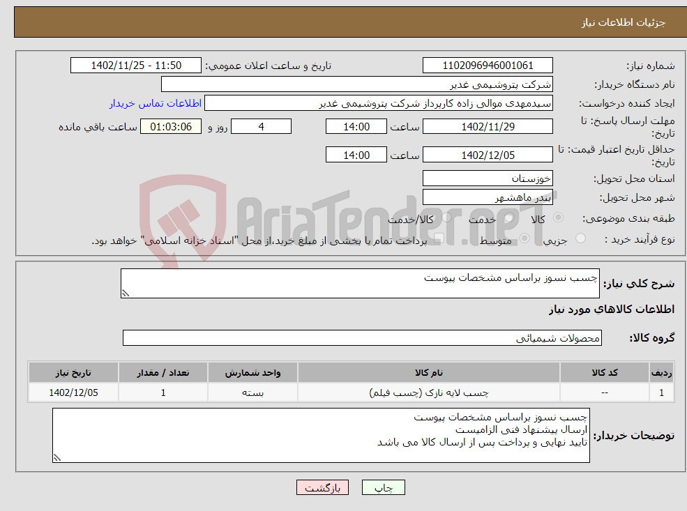 تصویر کوچک آگهی نیاز انتخاب تامین کننده-چسب نسوز براساس مشخصات پیوست 