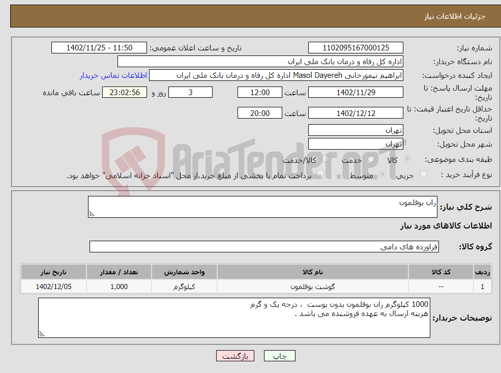 تصویر کوچک آگهی نیاز انتخاب تامین کننده-ران بوقلمون