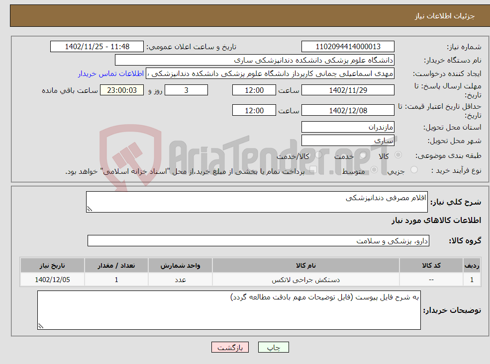 تصویر کوچک آگهی نیاز انتخاب تامین کننده-اقلام مصرفی دندانپزشکی 