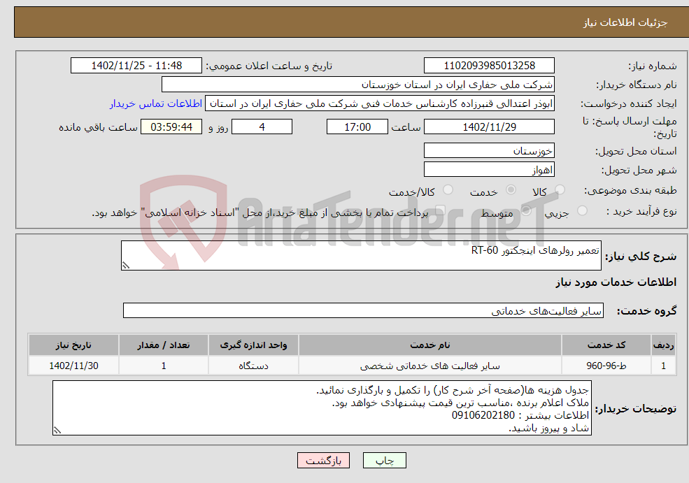 تصویر کوچک آگهی نیاز انتخاب تامین کننده-تعمیر رولرهای اینجکتور RT-60