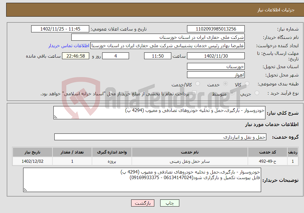 تصویر کوچک آگهی نیاز انتخاب تامین کننده-خودروسوار - بارگیری،حمل و تخلیه خودروهای تصادفی و معیوب (4294 پ) 