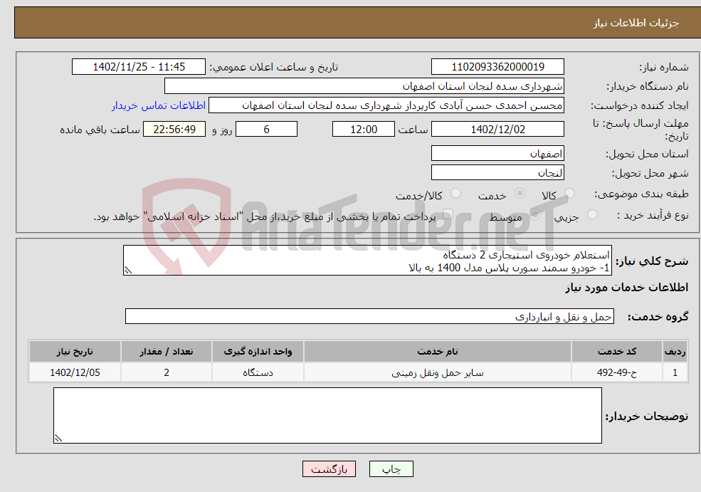 تصویر کوچک آگهی نیاز انتخاب تامین کننده-استعلام خودروی استیجاری 2 دستگاه 1- خودرو سمند سورن پلاس مدل 1400 به بالا 2- پژو پارس مدل 1399 به بالا