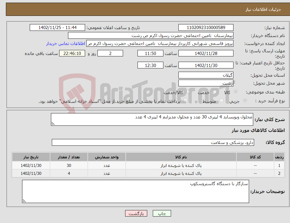 تصویر کوچک آگهی نیاز انتخاب تامین کننده-محلول ویویساید 4 لیتری 30 عدد و محلول مدیزایم 4 لیتری 4 عدد 