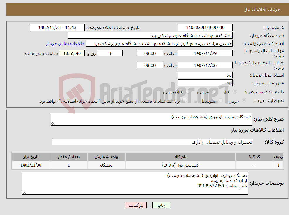 تصویر کوچک آگهی نیاز انتخاب تامین کننده-دستگاه روتاری اواپریتور (مشخصات پیوست)