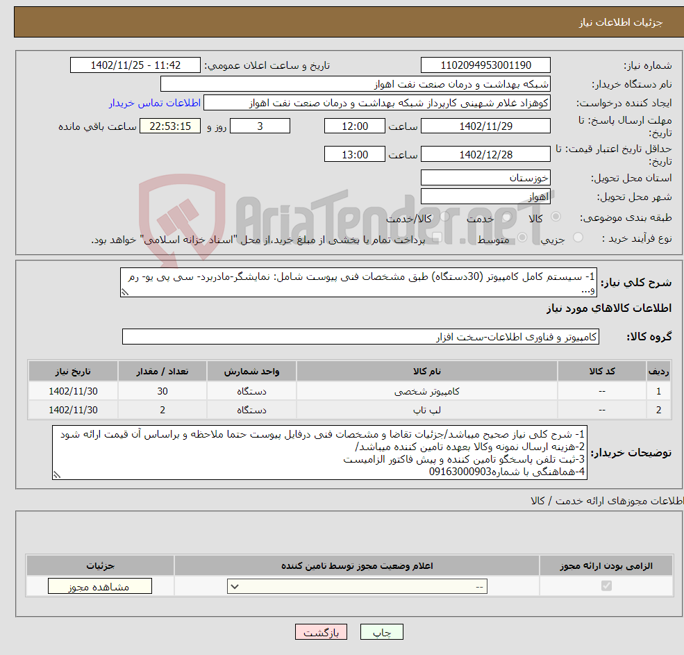 تصویر کوچک آگهی نیاز انتخاب تامین کننده-1- سیستم کامل کامپیوتر (30دستگاه) طبق مشخصات فنی پیوست شامل: نمایشگر-مادربرد- سی پی یو- رم و... 2-لپتاب (2دستگاه) طبق مشخصات فنی پیوست